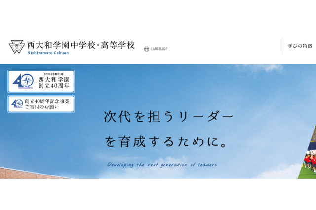 西大和学園の大学合格実績2026、東大75人・京大31人…医学部142人 画像