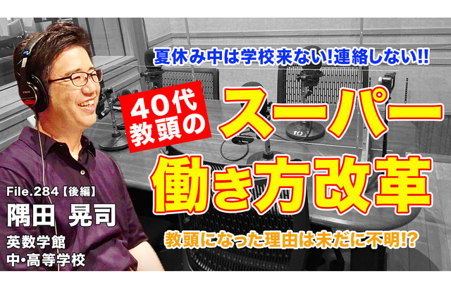40代教頭が実現したスーパー働き方改革…Teacher’s［Shift］ 画像