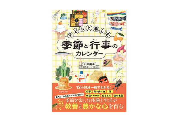 【小学校受験】【中学受験】季節の行事や旬の味を月ごとに学べる新刊『子どもと楽しむ 季節と行事のカレンダー』 画像