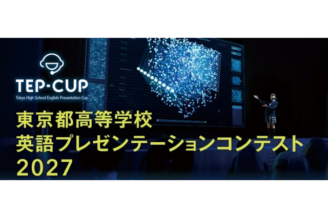 高校生が英語で未来の東京を提案「TEP-CUP」9/24募集開始 画像