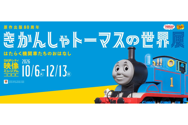 原作80周年企画展「きかんしゃトーマスの世界展」埼玉 画像