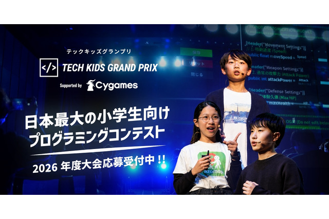 小学生プログラミングコンテスト「Tech Kids Grand Prix」9/30まで 画像