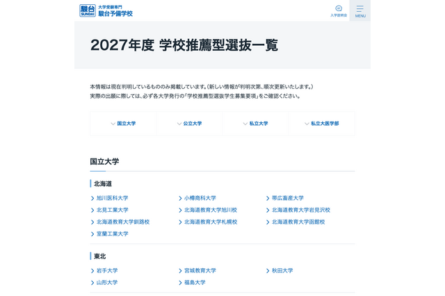 【大学受験2027】学校推薦型選抜、国公私立大の一覧公開…駿台 画像
