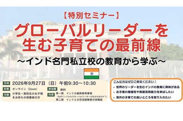 グローバルリーダーを生む子育て…保護者向け無料セミナー9/27 画像