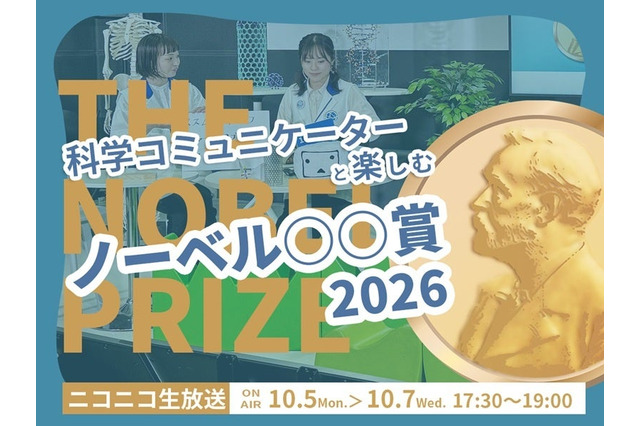 ノーベル賞2026、日本科学未来館が3夜連続ライブ配信10/5-7 画像