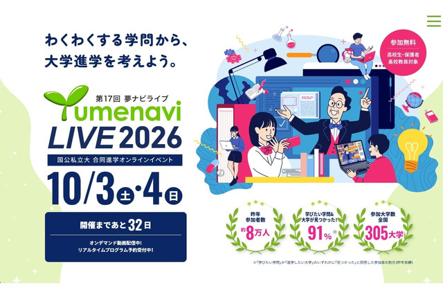 国公私立300大学が参加「夢ナビライブ2026」10/3-4オンライン 画像