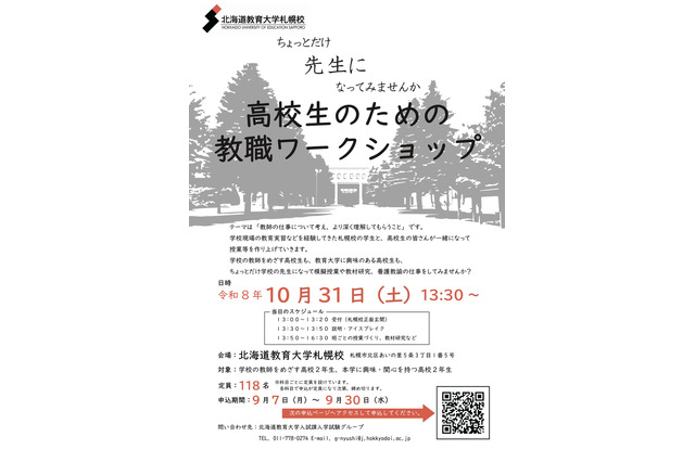 北海道教育大札幌校、高2対象の教職ワークショップ10/31 画像