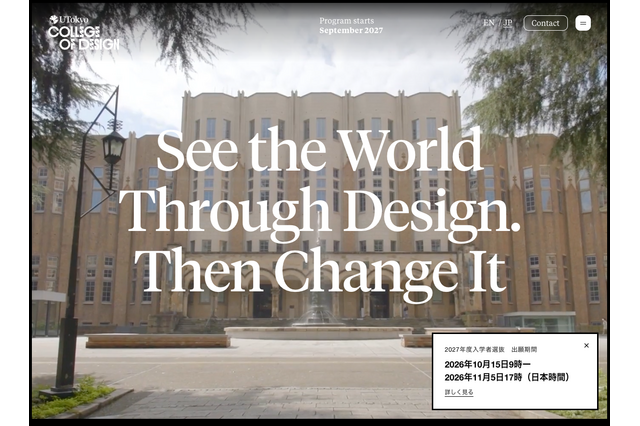 【大学受験2027】東大「UTokyo College of Design」初の募集要項…10/15出願開始 画像