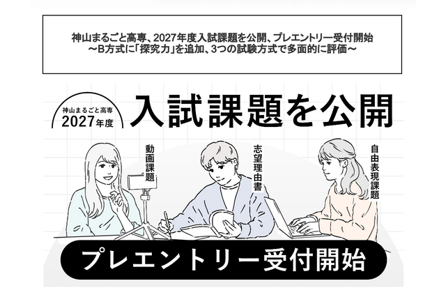 【高校受験2027】神山まるごと高専、入試課題公開…B方式に「探究力」追加 画像