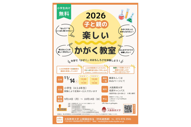 大阪教育大「楽しいかがく教室」11月、小中学生対象 画像