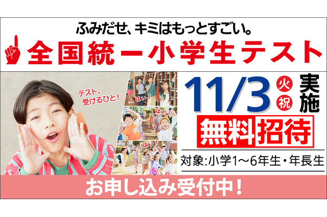 全国統一小学生テスト11/3、年長から小6まで無料招待…申込受付中 画像