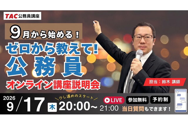 公務員試験をゼロから解説、今夜8時オンライン…TAC 画像