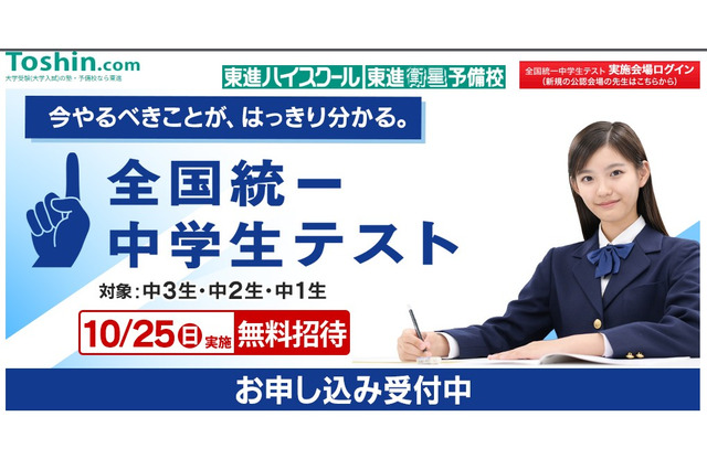 全国統一中学生テスト10/25、学力を3段階で精密測定 画像