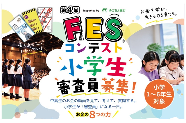 小学生審査員を募集、11地域で「FESコンテスト」開催 画像