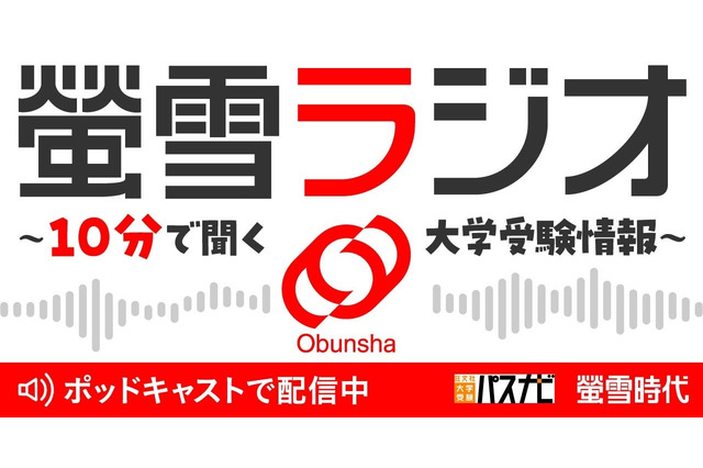 旺文社、大学受験情報を10分で「螢雪ラジオ」配信開始 画像