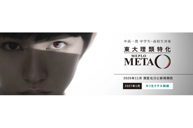 【大学受験】河合塾、東大理類特化「MEPLOMETA」11月開校 画像