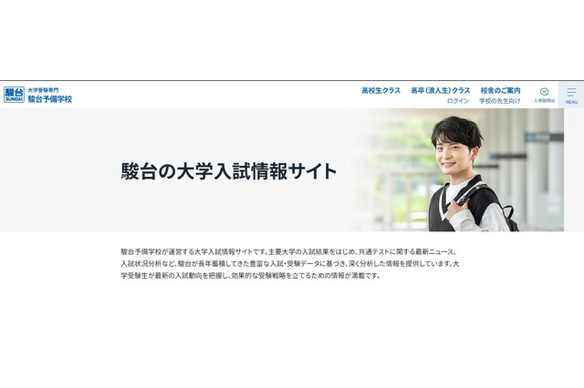 【大学受験2027】国公立大の面接形態を一覧化…駿台 画像