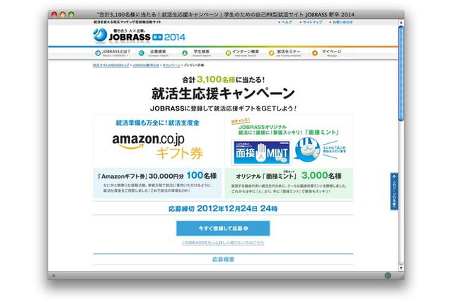 面接であがらない？　JOBRASS就活生応援キャンペーン 画像
