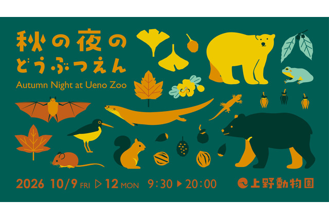 上野動物園「秋の夜のどうぶつえん」10/9-12 画像