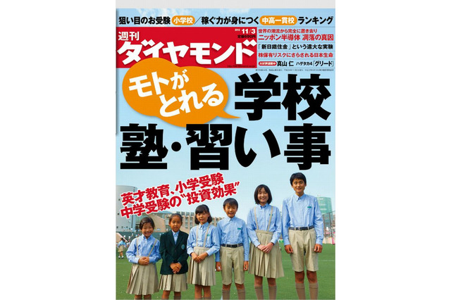 週刊ダイヤモンド「モトがとれる 学校・塾・習い事」10/29発売 画像
