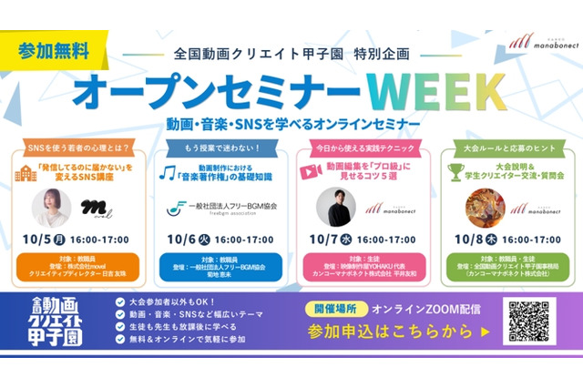 中高生・教員向け「動画制作」講座10/5-8…全国動画クリエイト甲子園 画像