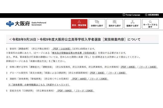 【高校受験2027】大阪府公立高の実技検査…夕陽丘は聴音・視唱、水都国際は英語 画像