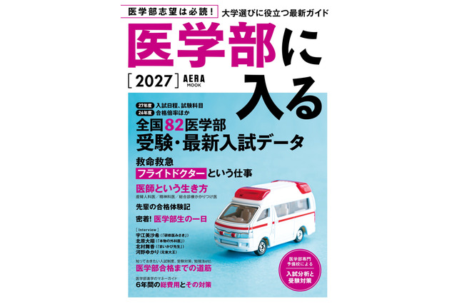 「医学部に入る2027」発売…255高校・82医学部の最新データも掲載 画像