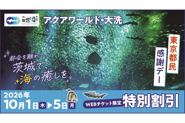 大洗水族館「東京都民の日」にあわせて割引キャンペーン 画像