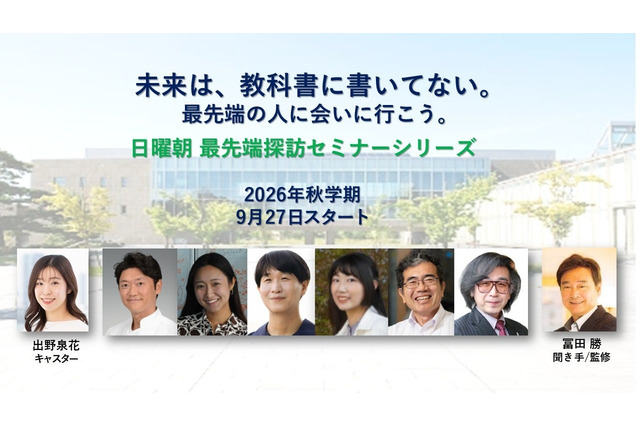 日曜朝の75分、最先端科学に触れる…無料オンラインセミナー9/27より 画像