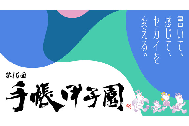 手帳甲子園、中高生の創意工夫を募集…10/16締切 画像