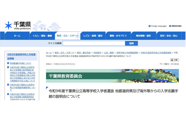 【高校受験2027】千葉県公立高、県外・海外志願者向け説明会11-12月 画像