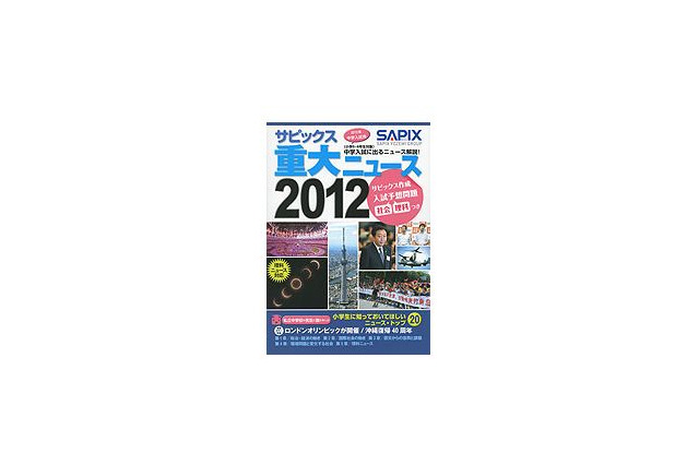 【中学受験2013】入試予想問題も掲載「サピックス重大ニュース2012」発売 画像
