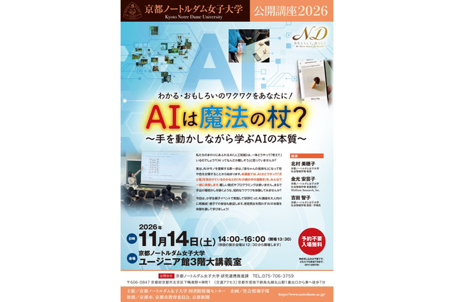 京都ノートルダム女子大、AIの本質学ぶ公開講座11/14…親子参加も歓迎 画像