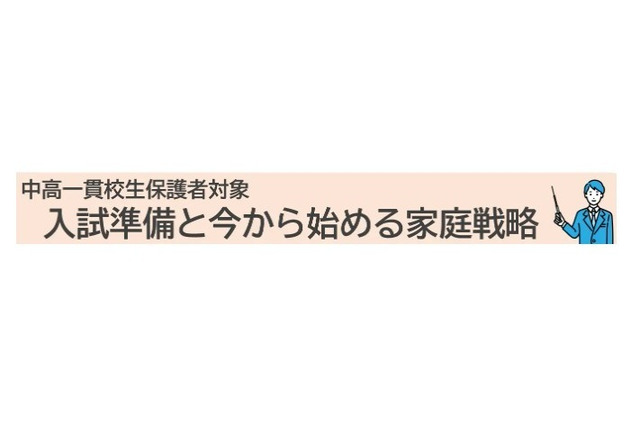 【大学受験】河合塾、中高一貫校の中学生保護者向け講演会 画像