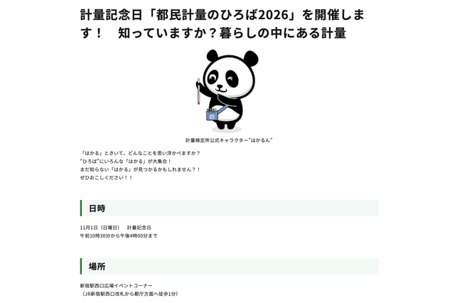 11/1は計量記念日…新宿駅西口で「都民計量のひろば2026」 画像