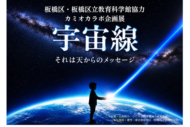 飛騨市・カミオカラボ、秋の特別企画「宇宙線展」10/11まで 画像