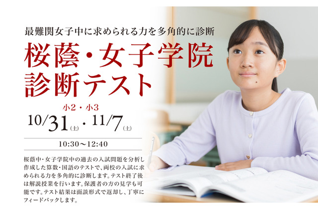 【中学受験】小2・3対象「桜蔭・女子学院診断テスト」栄光10・11月開催 画像