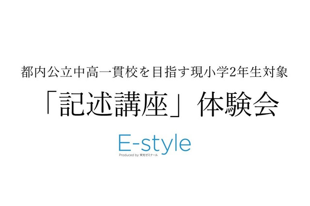 【中学受験】公立中高一貫校目指す小2対象…栄光「記述講座」体験会10-12月 画像