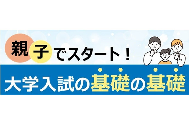 【大学受験】親子で学ぶ大学入試の基礎、全国39校舎で10-12月開催…河合塾 画像