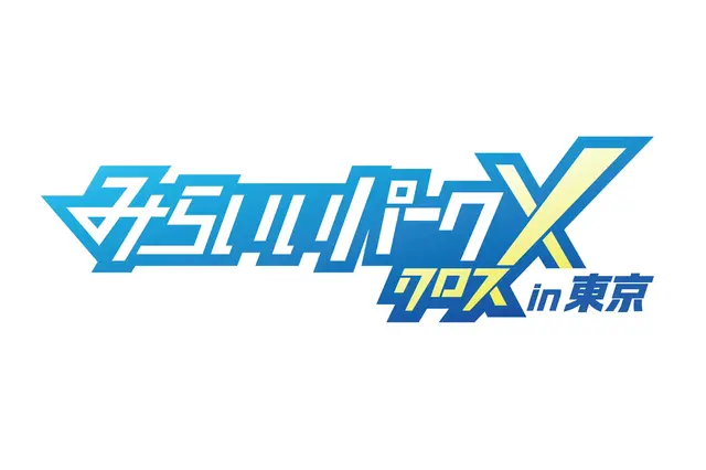 小学生対象「みらいいパークX」キャリア教育イベント10/31…東京初開催 画像
