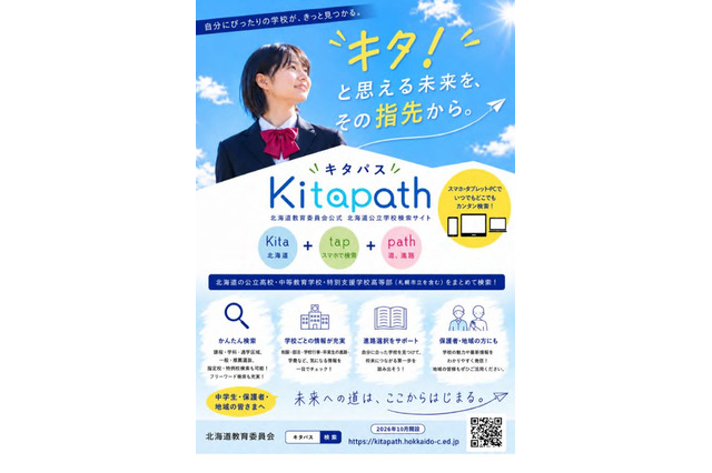 北海道、公立学校の検索サイト「キタパス」公開 画像