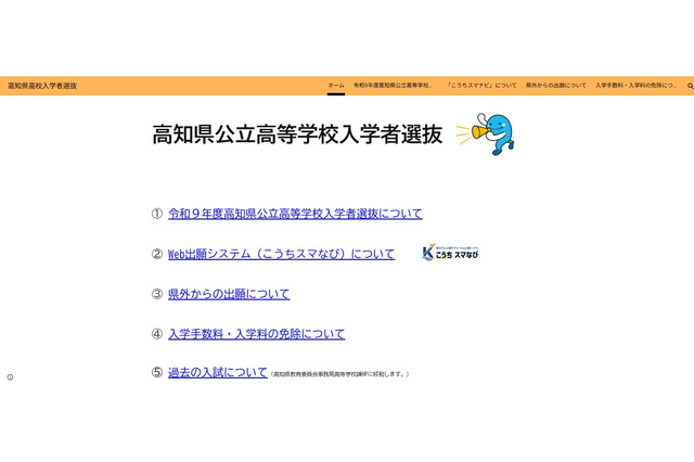【高校受験2027】高知県、高校入試の専用Webサイトを新設 画像