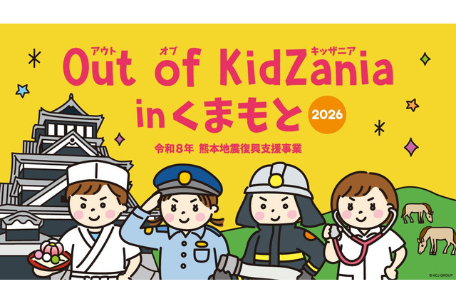 小中学生対象「Out of KidZania熊本」24種の仕事体験 画像