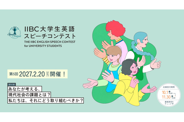 IIBC大学生英語スピーチコンテスト、11/30締切 画像