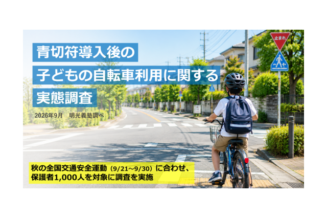 自転車の車道走行、8割の保護者が不安…青切符導入後の意識調査 画像