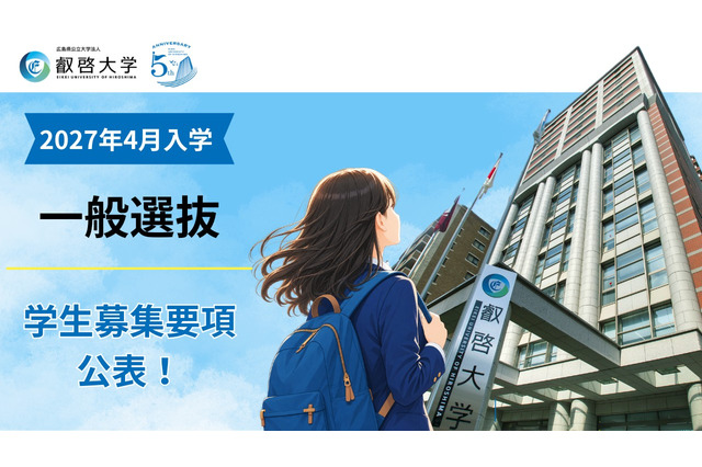 【大学受験2027】叡啓大の一般選抜、他の国公立の前期・中期・後期に出願可 画像