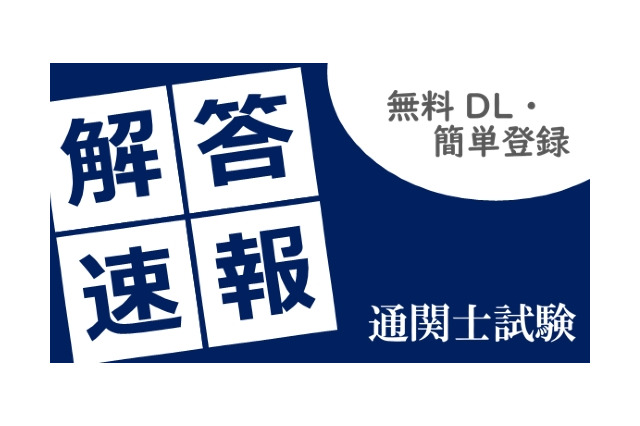 通関士試験2026、TACが解答速報10/7公開…分析会も 画像