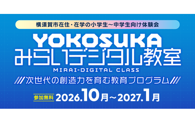 マイクラやAIを体験…横須賀市「みらいデジタル教室」小中学生募集 画像