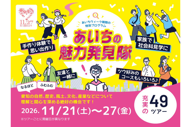 ものづくりや食文化体験、49コース…あいち県民の日11/21-27 画像