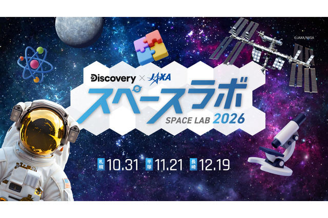 3都市で宇宙イベント「スペースラボ 2026」小3-6無料招待 画像